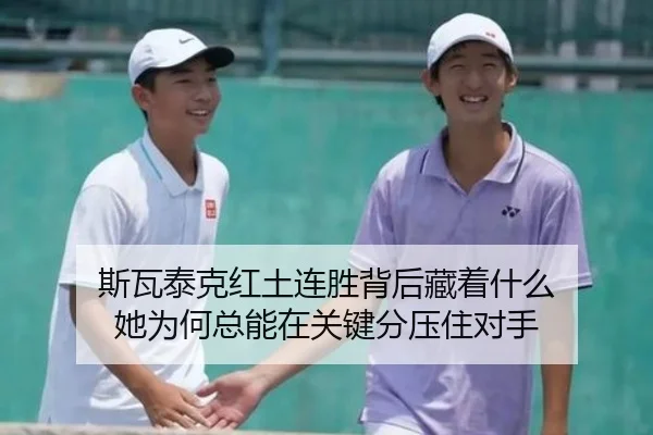 斯瓦泰克红土连胜背后藏着什么 她为何总能在关键分压住对手