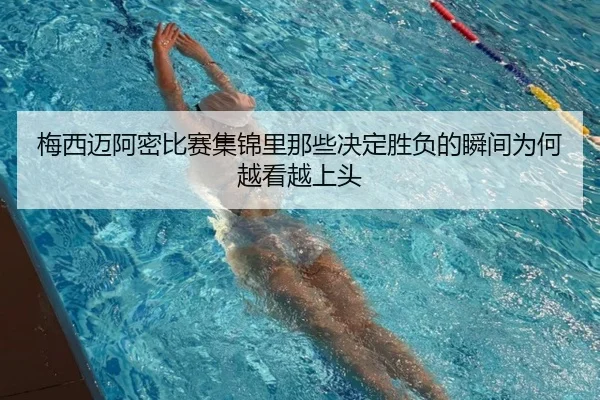 梅西迈阿密比赛集锦里那些决定胜负的瞬间为何越看越上头